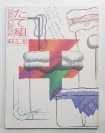 たて組ヨコ組 No.43