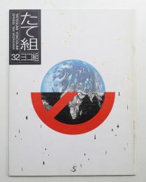 たて組ヨコ組 No.32