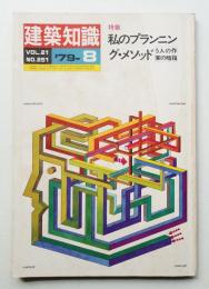 建築知識 21巻8号 (昭和54年8月)