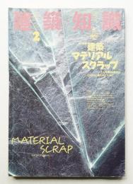 建築知識 30巻2号 (昭和63年2月)