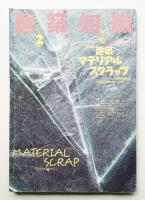 建築知識 30巻2号 (昭和63年2月)