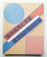 『坂本竜馬記念館』構想設計競技記録 : 1987.11→1988.9