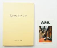 交詢ビルヂング