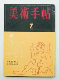 美術手帖 1964年7月号 No.238