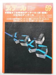 ディテール 59号 (1979年1月 冬季号)