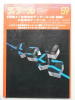 ディテール 59号 (1979年1月 冬季号)