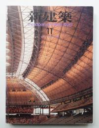 新建築 1990年11月 第65巻 第11号