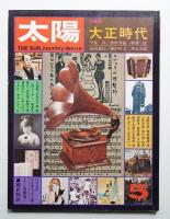 太陽 12巻5号=No.132(1974年5月)