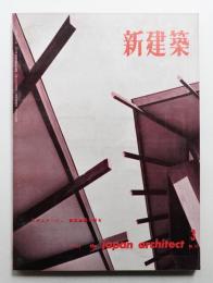 新建築 1962年3月 第37巻 第3号