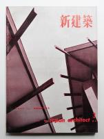 新建築 1962年3月 第37巻 第3号