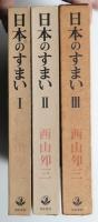 日本のすまい