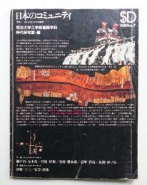 日本のコミュニティ : その1 コミュニティとその結合