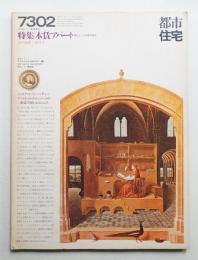 都市住宅 No.61 1973年2月