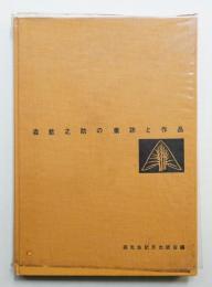 森歓之助の業跡と作品