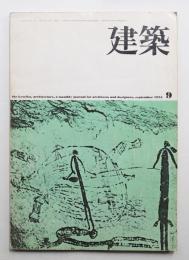 建築 1975年9月 第177号