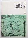 建築 1975年9月 第177号