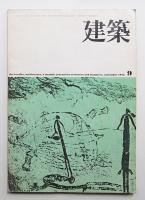 建築 1975年9月 第177号