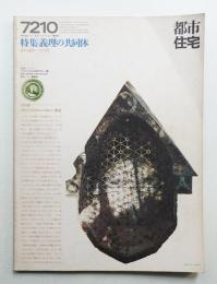 都市住宅 56号 (1972年10月)
