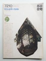 都市住宅 56号 (1972年10月)