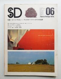 SD スペースデザイン No.142 1976年6月