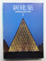 新建築 1992年3月 第67巻 第3号