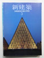 新建築 1992年3月 第67巻 第3号