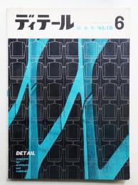 ディテール 6号 (1965年10月 秋季号)