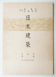 日本建築 特殊建造物 第5