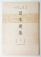日本建築 特殊建造物 第5