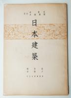 日本建築 茶室篇 第11