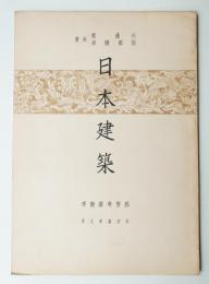 日本建築 茶室篇 第9