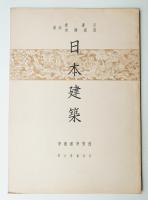 日本建築 茶室篇 第9