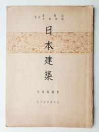日本建築 茶室篇 第13
