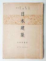 日本建築 茶室篇 第13
