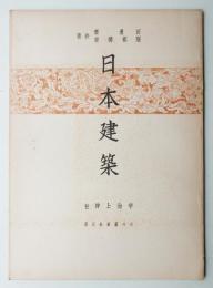 日本建築 社寺篇 第12