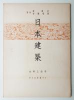 日本建築 社寺篇 第12