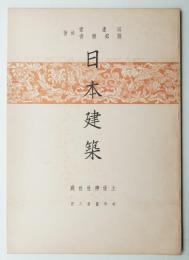 日本建築 社寺篇 第8