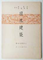 日本建築 社寺篇 第8