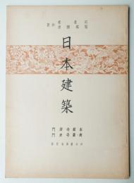 日本建築 社寺篇 第11