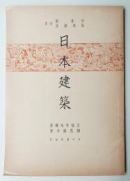 日本建築 社寺篇 第10
