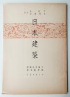 日本建築 社寺篇 第10
