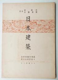 日本建築 社寺篇 第7