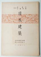 日本建築 社寺篇 第7