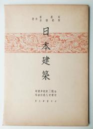 日本建築 社寺篇 第9