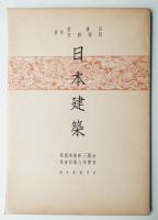 日本建築 社寺篇 第9