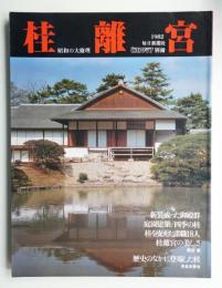 桂離宮 : 昭和の大修理