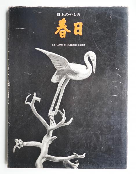 最新図解日本造庭法(杉本文太郎 : 著) / パージナ / 古本、中古