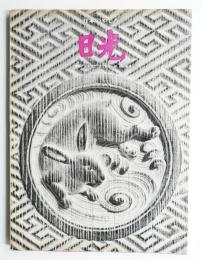 日光