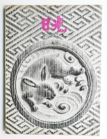日光