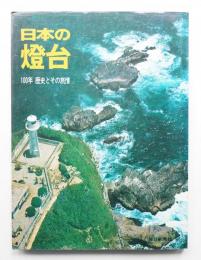 日本の燈台 : 100年 歴史とその旅情